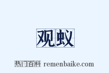 观蚁是什么意思的图片